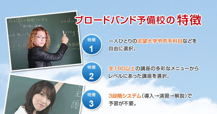 ブロードバンド予備校の特徴