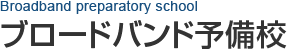 ブロードバンド予備校