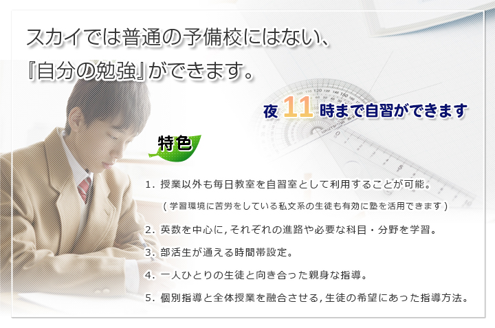スカイでは普通の予備校にはない、『自分の勉強』ができます。