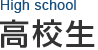 高校生
