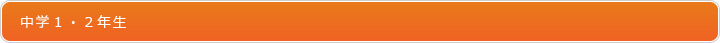 中学1・2年生