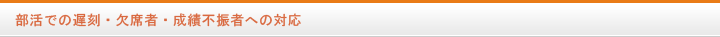 部活での遅刻・欠席者・成績不振者への対応