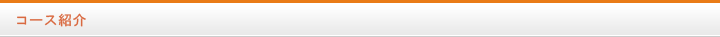 コース紹介
