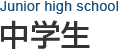 中学生