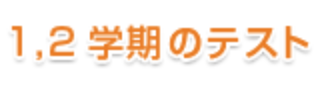 1,2学期のテスト
