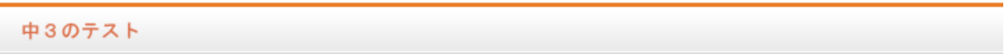 中3のテスト