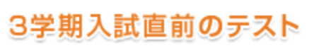 3学期のテスト
